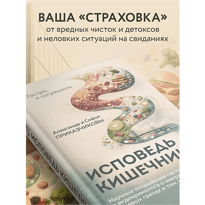 Книга "Исповедь кишечника", Александр Приказчиков, Софья Приказчикова - 6