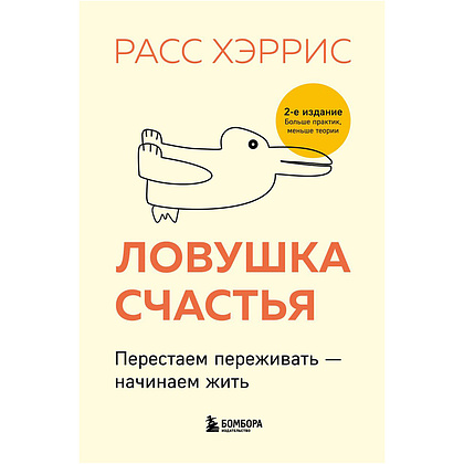 Книга "Ловушка счастья. Перестаем переживать - начинаем жить" (2-е издание), Расс Хэррис