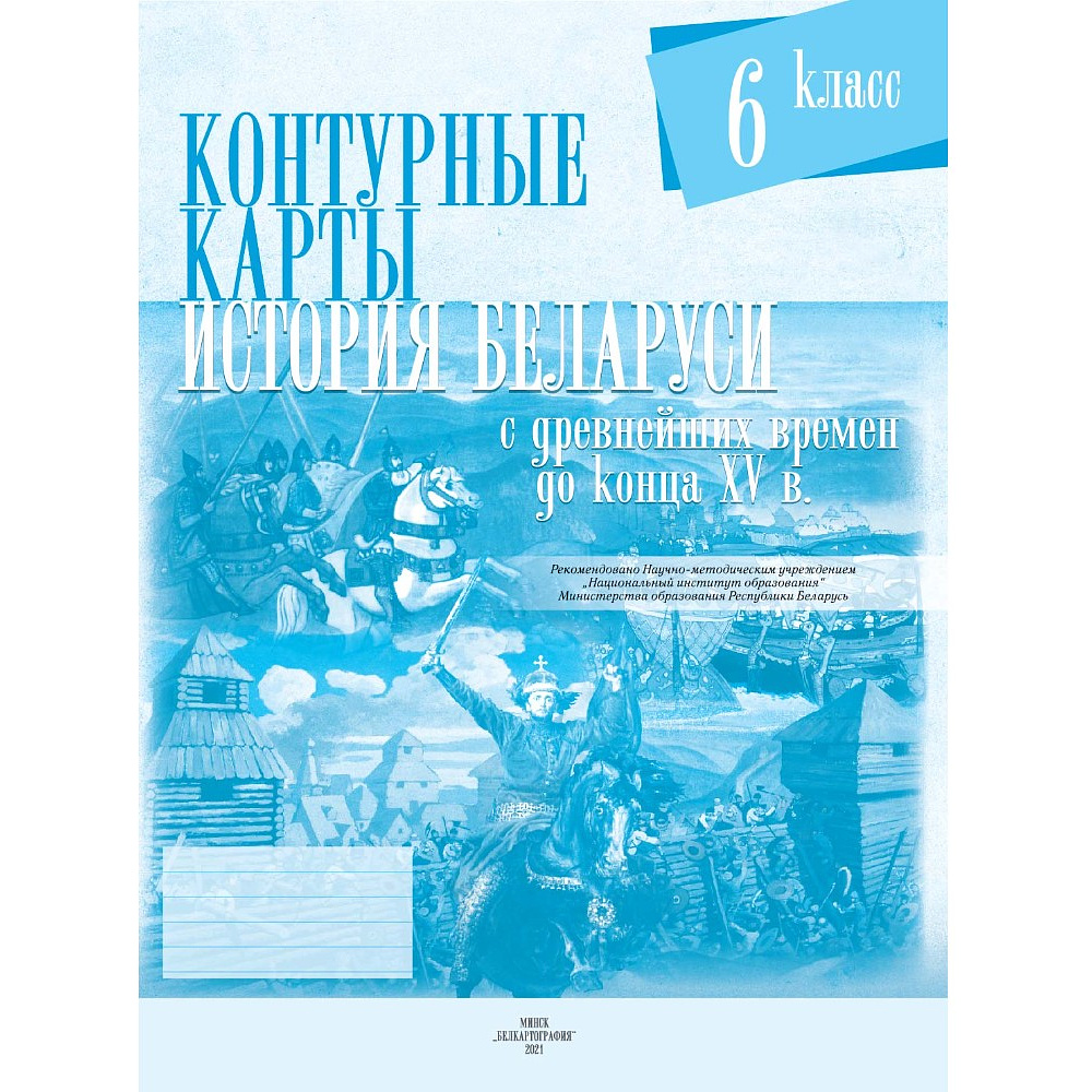 Контурные карты "История Беларуси (С древнейших времен до конца  XVв.)", 6 класс