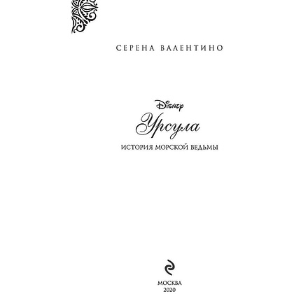 Книга "Урсула. История морской ведьмы", Серена Валентино - 3