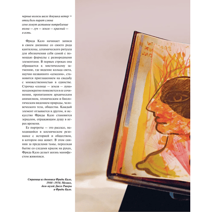 Книга "Истории Фриды. Жизнь и приключения Фриды Кало, бунтарки и изгоя", Альба Романо Паче - 11