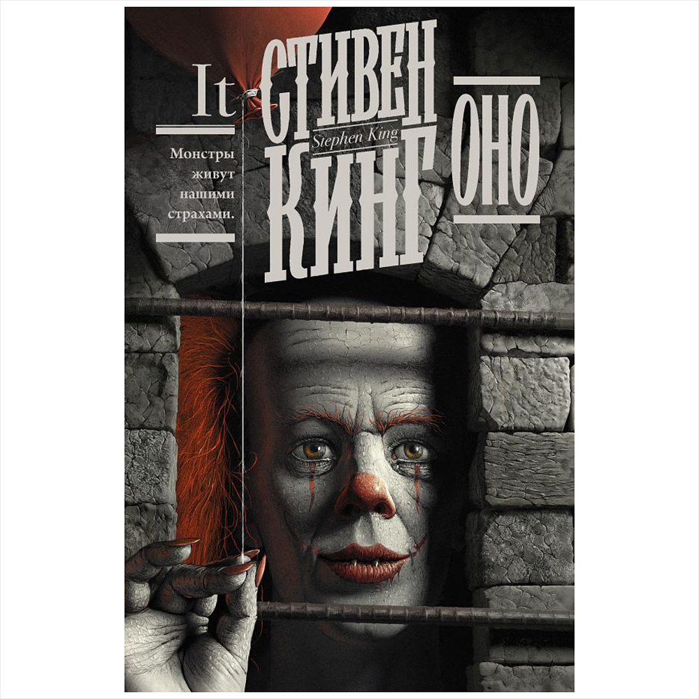 Книга "Оно", Стивен Кинг