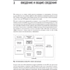 Книга "System Design. Машинное обучение. Подготовка к сложному интервью", Алекс Сюй, Али Аминиан - 10