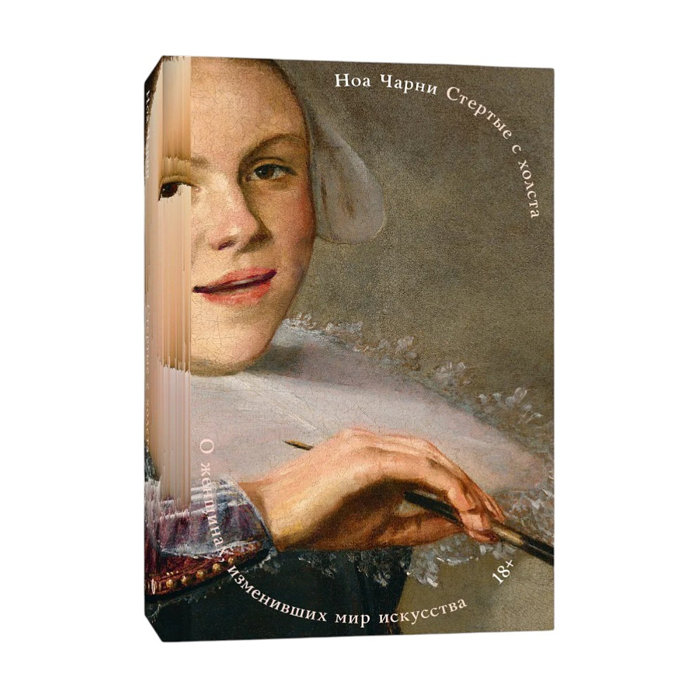 Книга "Стертые с холста. О женщинах, изменивших мир искусства", Ной Чарни