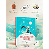Книга "Маленький принц. Новые приключения", Элой Морено - 8