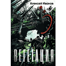 Книга "Вегетация", Алексей Иванов