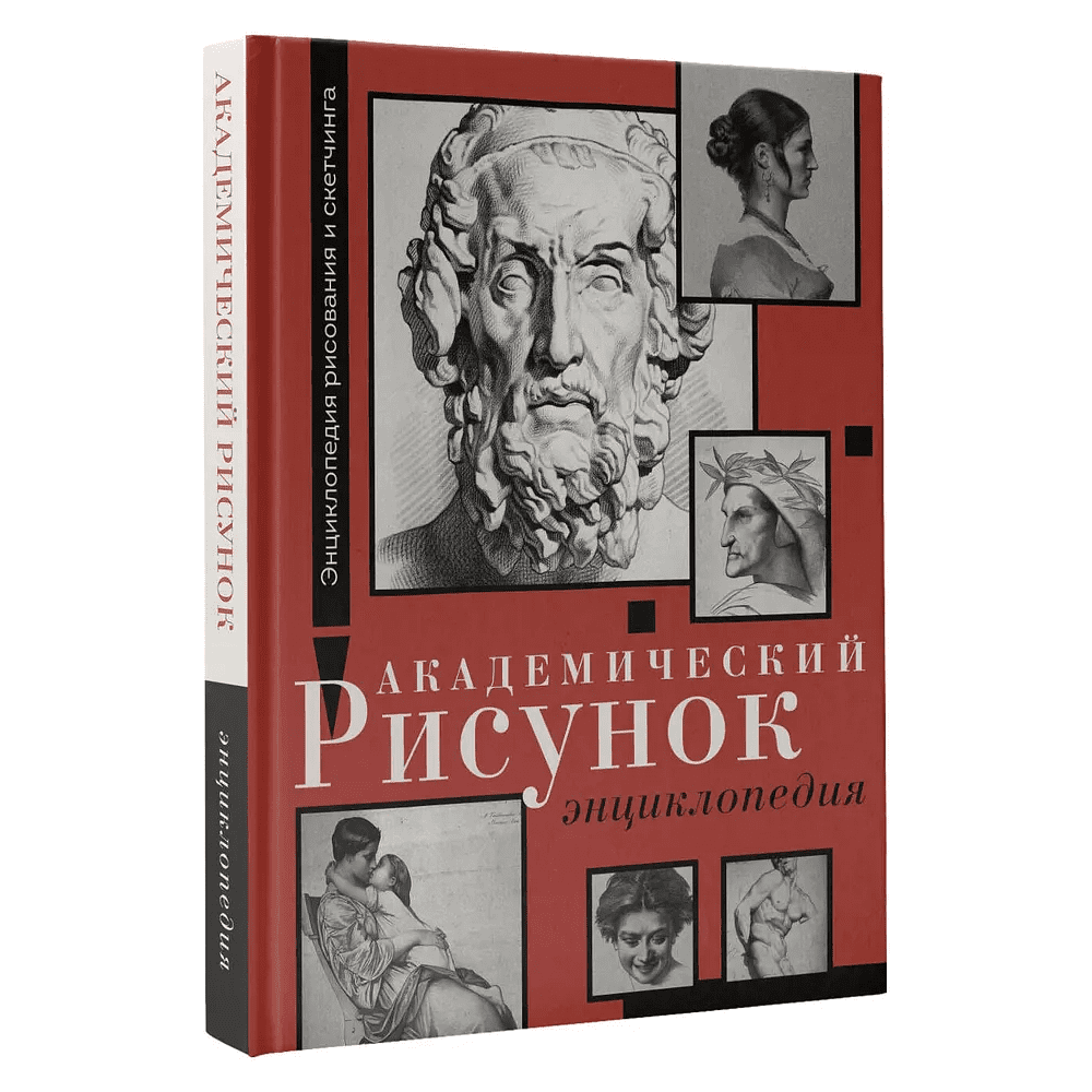 Книга "Энциклопедия рисования и скетчинга. Академический рисунок. Энциклопедия", Жан Жером, Шарль Барг