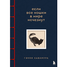 Книга "Если все кошки в мире исчезнут", Гэнки Кавамура