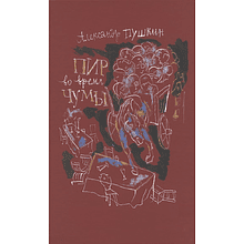 Книга "Пир во время чумы", Александр Пушкин