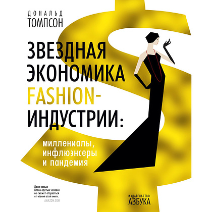 Книга "Звездная экономика fashion-индустрии: миллениалы, инфлюэнсеры и пандемия", Дональд Томпсон
