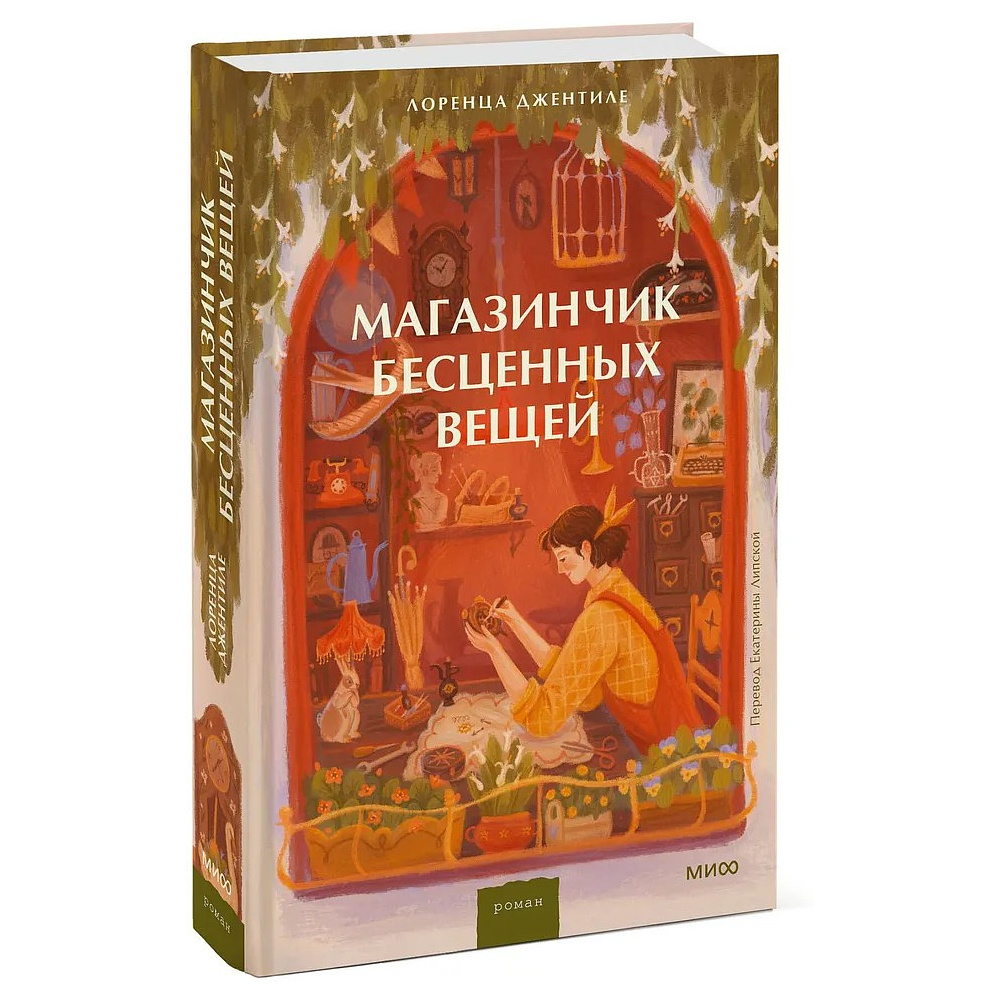 Книга "Магазинчик бесценных вещей", Лоренца Джентиле