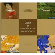 Книга "Цвет в китайской живописи"