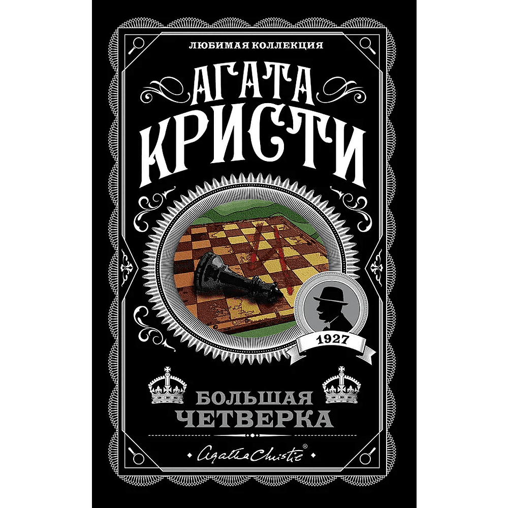 Книга "Большая четверка", мягкая обложка, Агата Кристи