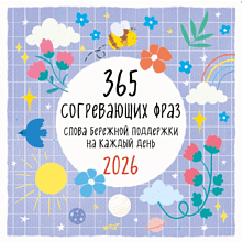 Календарь настенный перекидной "365 согревающих фраз. Слова бережной поддержки на каждый день" на 2026 год