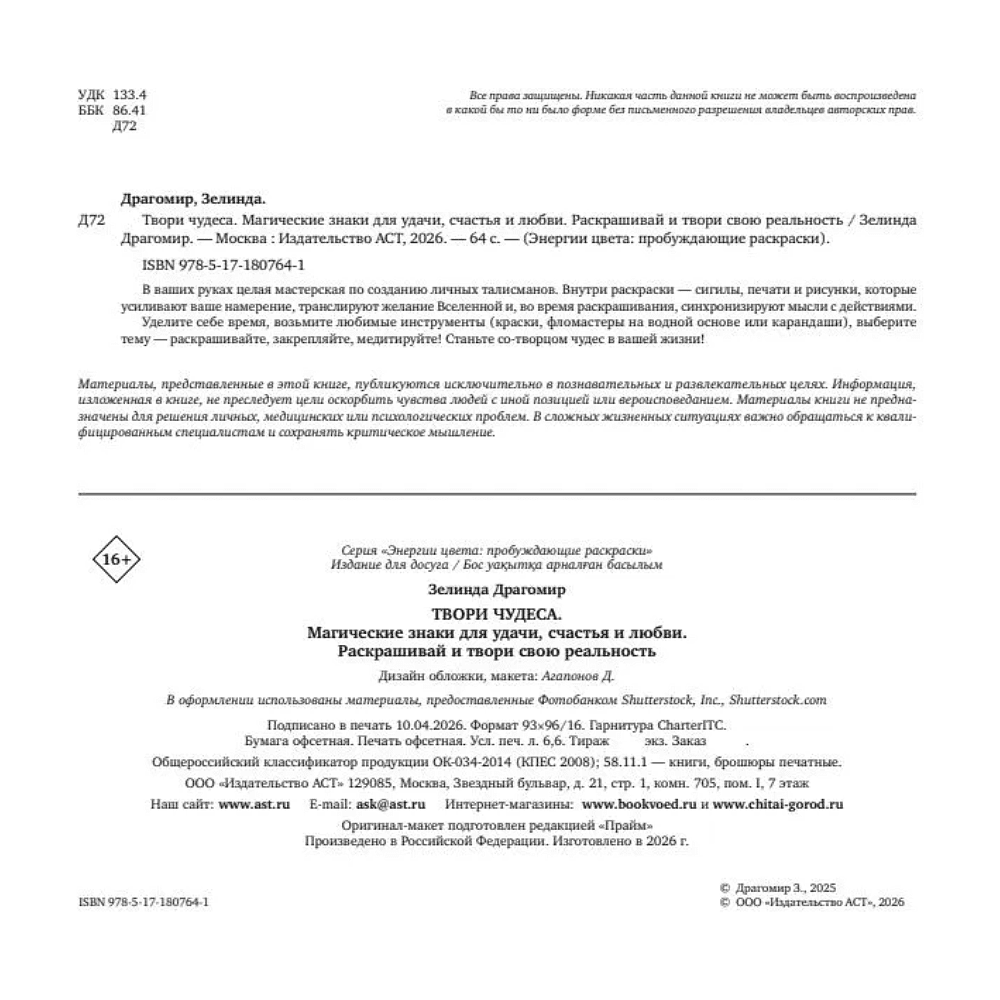 Раскраска "Твори чудеса. Магические знаки для удачи, счастья и любви. Раскрашивай и твори свою реальность", Зелинда Драгомир - 3