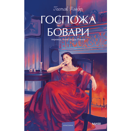 Книга "Госпожа Бовари. Вечные истории. Young Adult", Гюстав Флобер