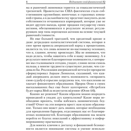 Книга "Поднимите свой финансовый IQ", Роберт Кийосаки - 4