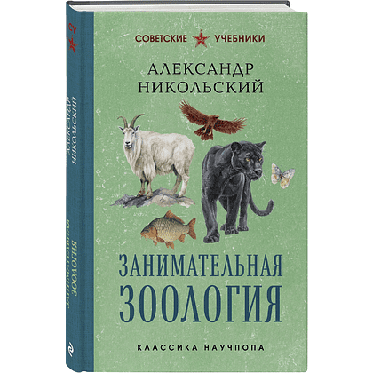 Книга "Советские учебники. Занимательная зоология", Александр Никольский