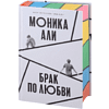 Книга "Брак по любви", Моника Али - 2
