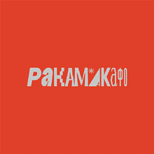 Термокружка "Ракамакафо", soft touch, оранжевый
