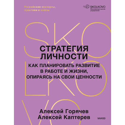 Книга "Стратегия личности. Как планировать развитие в работе и жизни, опираясь на свои ценности", Алексей Горячев, Алексей Каптерев Книга "Стратегия личности. Как планировать развитие в работе и жизни, опираясь на свои ценности", Алексей Горячев, Алексей Каптерев
