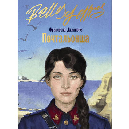 Книга "Почтальонша", Франческа Джанноне