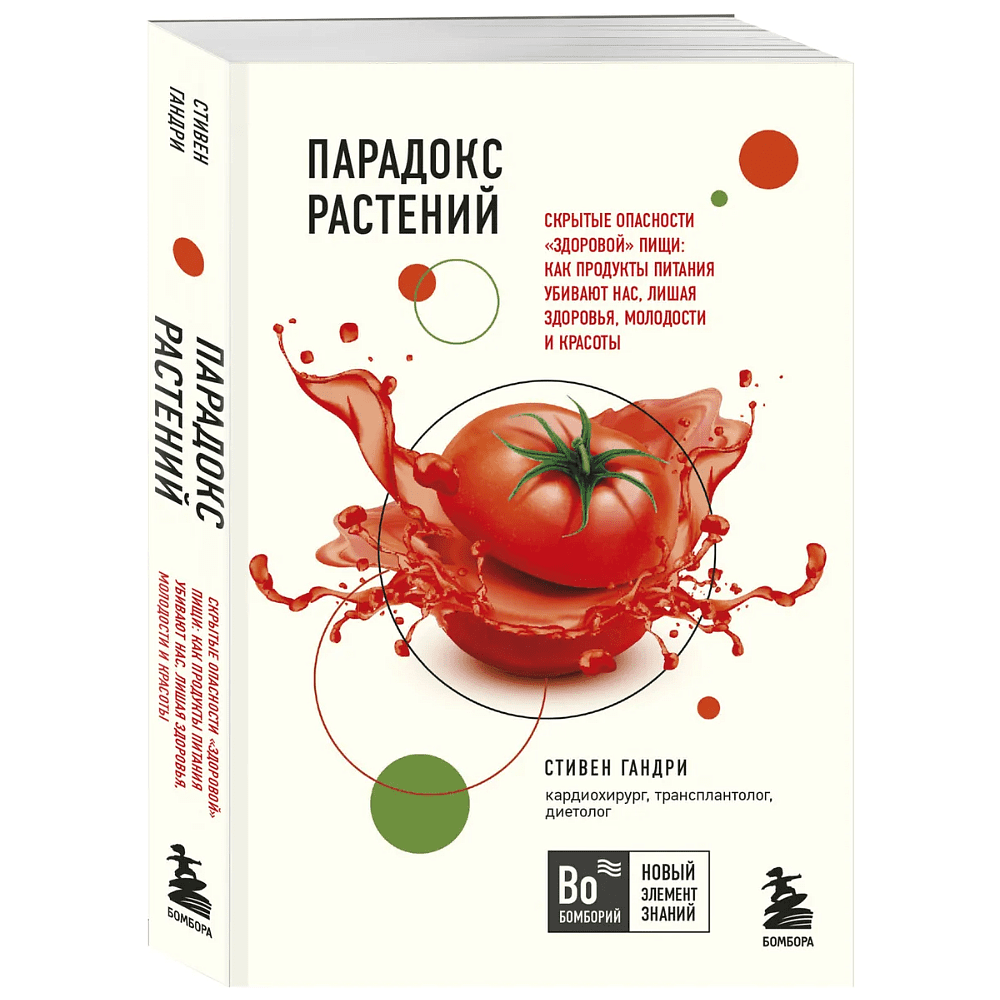 Книга "Парадокс растений. Скрытые опасности "здоровой" пищи (покет)", Стивен Гандри