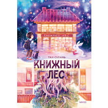 Книга "Книжный лес", Сулань Т.