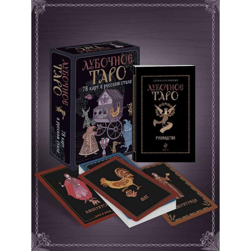 Карты "Лубочное Таро. 78 карт в русском стиле и инструкция по QR-коду", Елена Кузнецова - 9