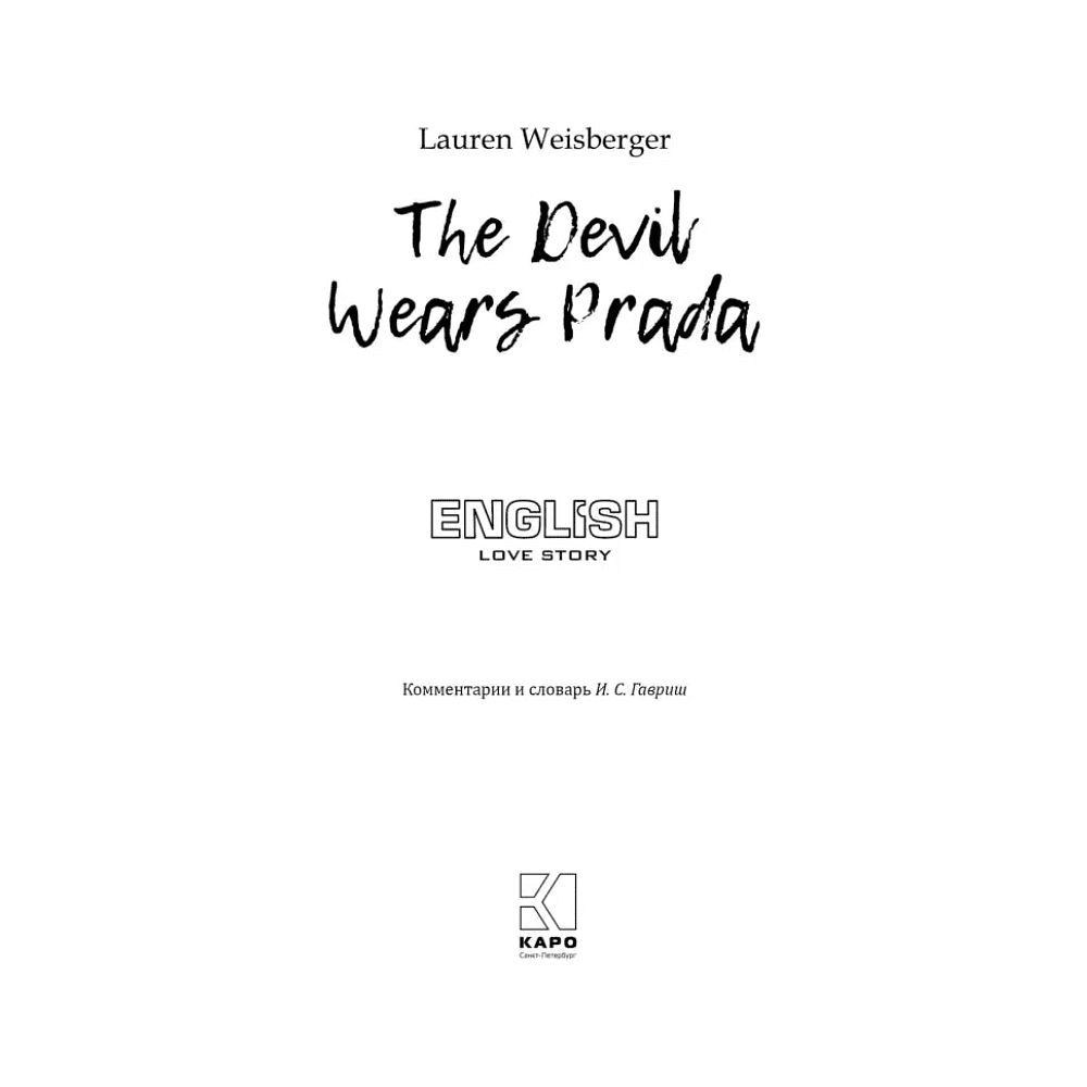 Книга на иностранном языке "Дьявол носит Prada", Лорен Вайсбергер - 2