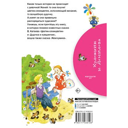 Книга "Библиотека начальной школы. Цветик-семицветик", Валентин Катаев - 2