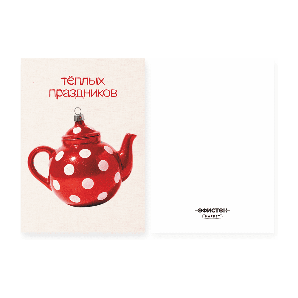 Открытка "Теплых праздников", 148х105 мм, дизайнерская