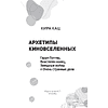 Книга "Архетипы киновселенных. Гарри Поттер, Властелин колец, Звездные войны и Очень странные дела", Кира Кац - 2
