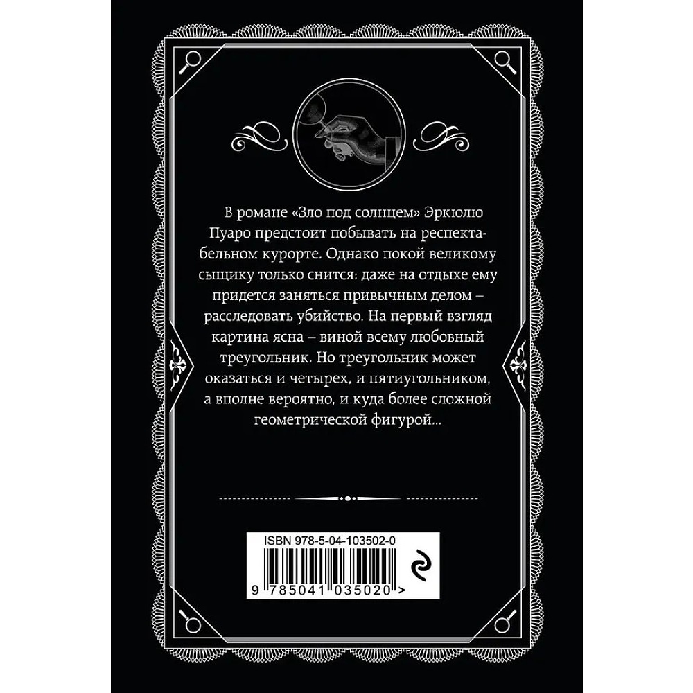 Книга "Зло под солнцем", Агата Кристи - 3