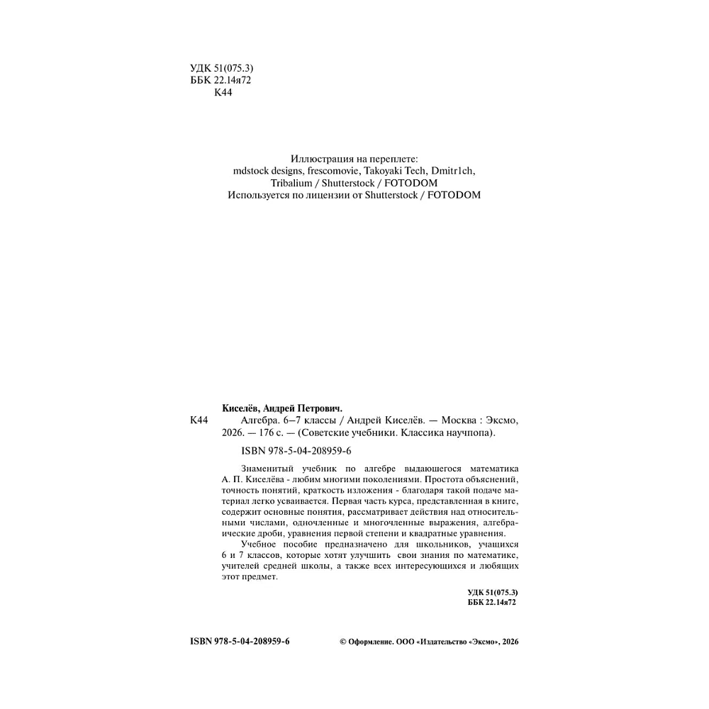 Книга "Советские учебники. Алгебра. 6-7 классы", Андрей Киселев - 4