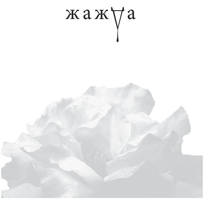Книга "Жажда", Трейси Вульф - 2