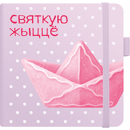 Скетчбук "Святкую жыццё", 12х12 см, 140 г/м2, 80 листов, фиолетовый пастельный