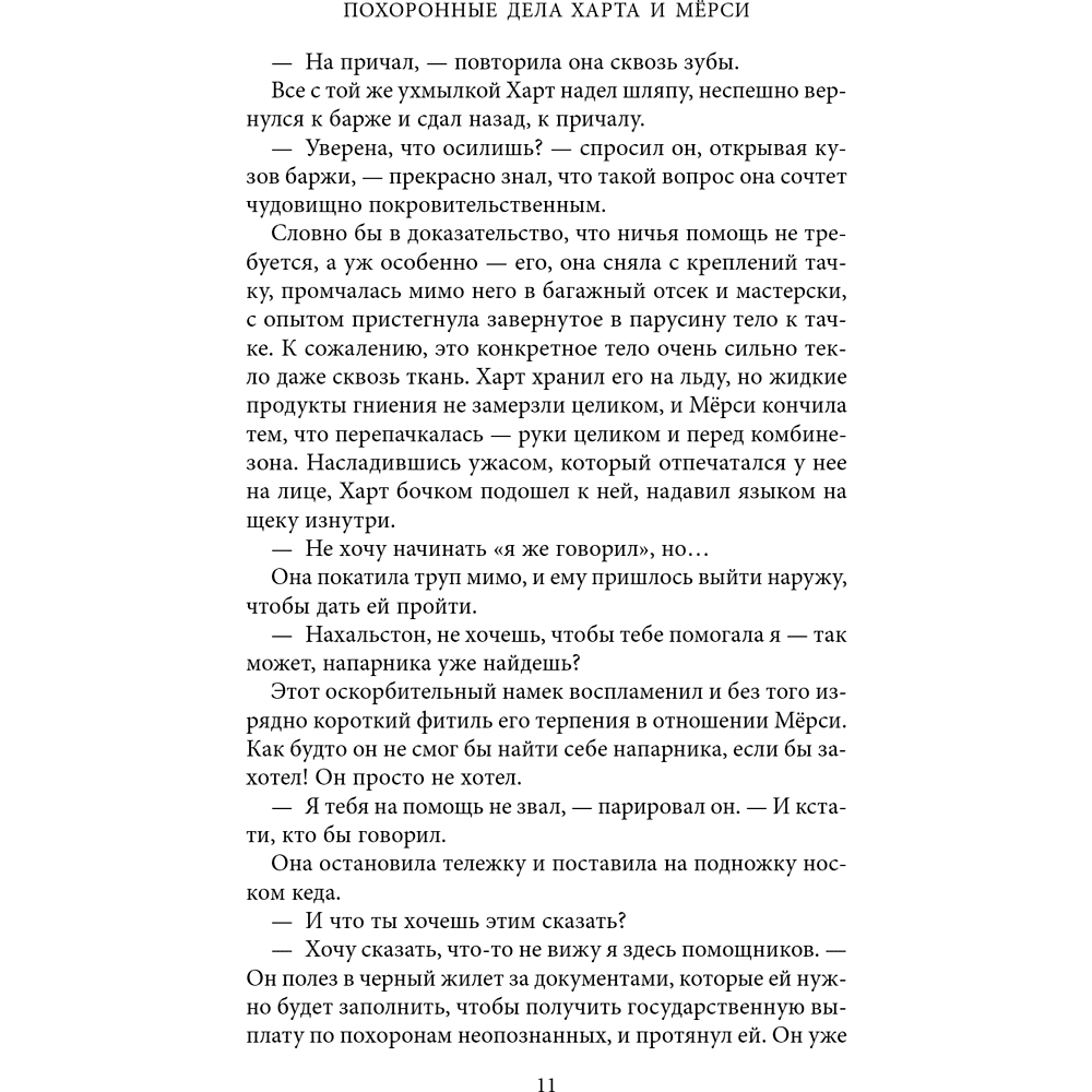 Книга "Похоронные дела Харта и Мёрси", Меган Баннен - 15