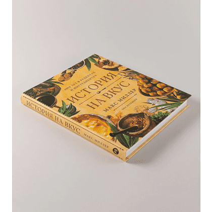 Книга "История на вкус. 4000 лет в рецептах и ингредиентах", Макс Миллер, Энн Волквейн - 4