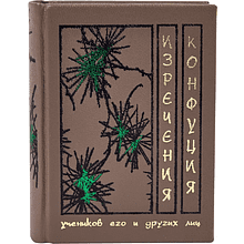 Книга-мини "Изречения", Конфуций, натуральная кожа, 70х94 мм, ассорти