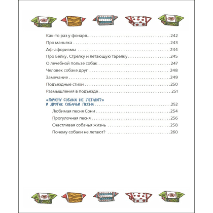 Книга "Все-все-все об умной собачке Соне", Андрей Усачев - 7