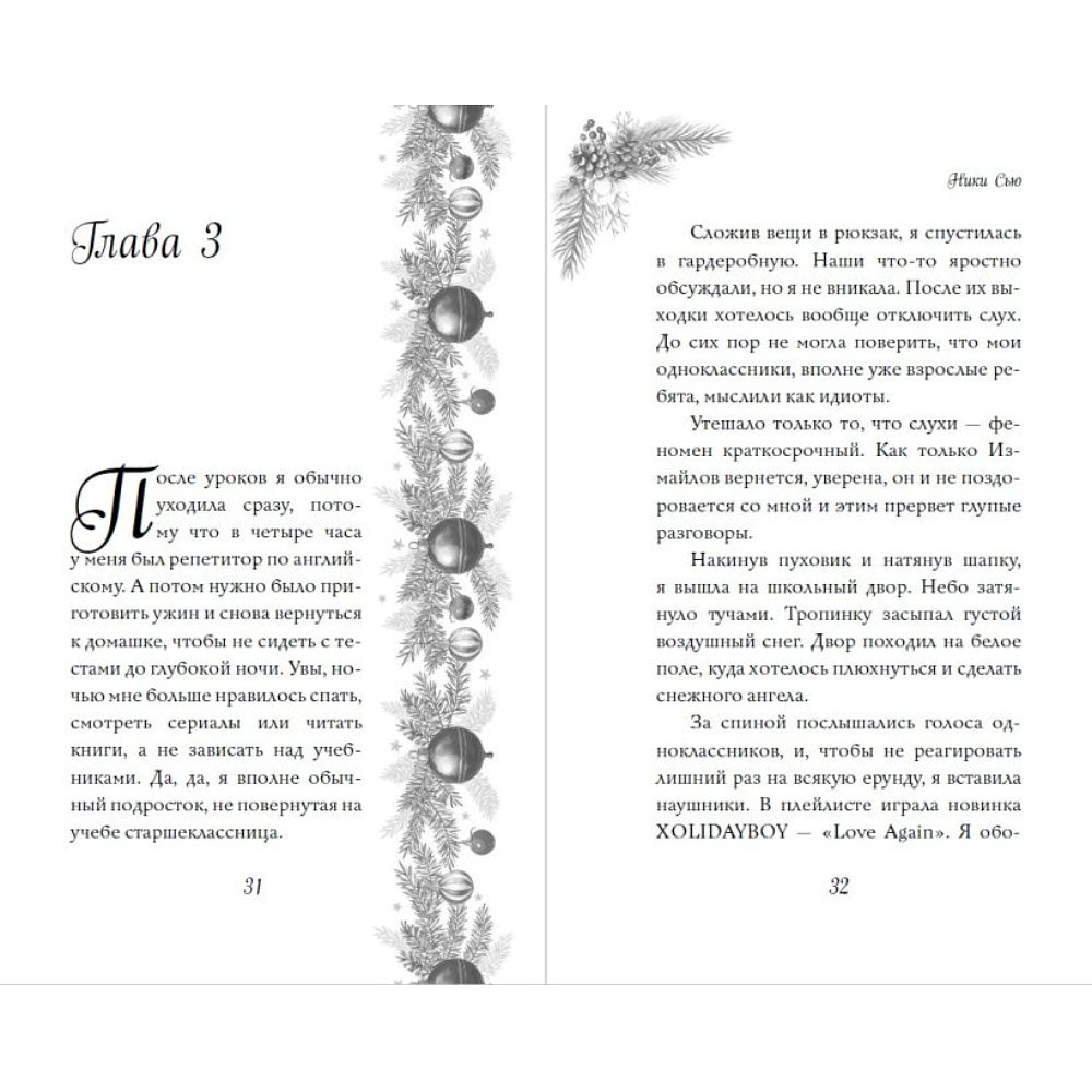 Книга "Поцелуй под снегом", Ники Сью - 8