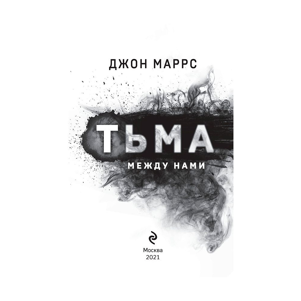 Книга "Тьма между нами", Джон Маррс - 2