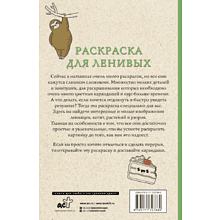 Раскраска антистресс мини "Раскраска для ленивых", Владимир Домоседов