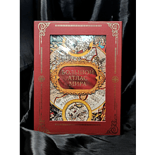 Книга "Большой атлас мира. Футляр"