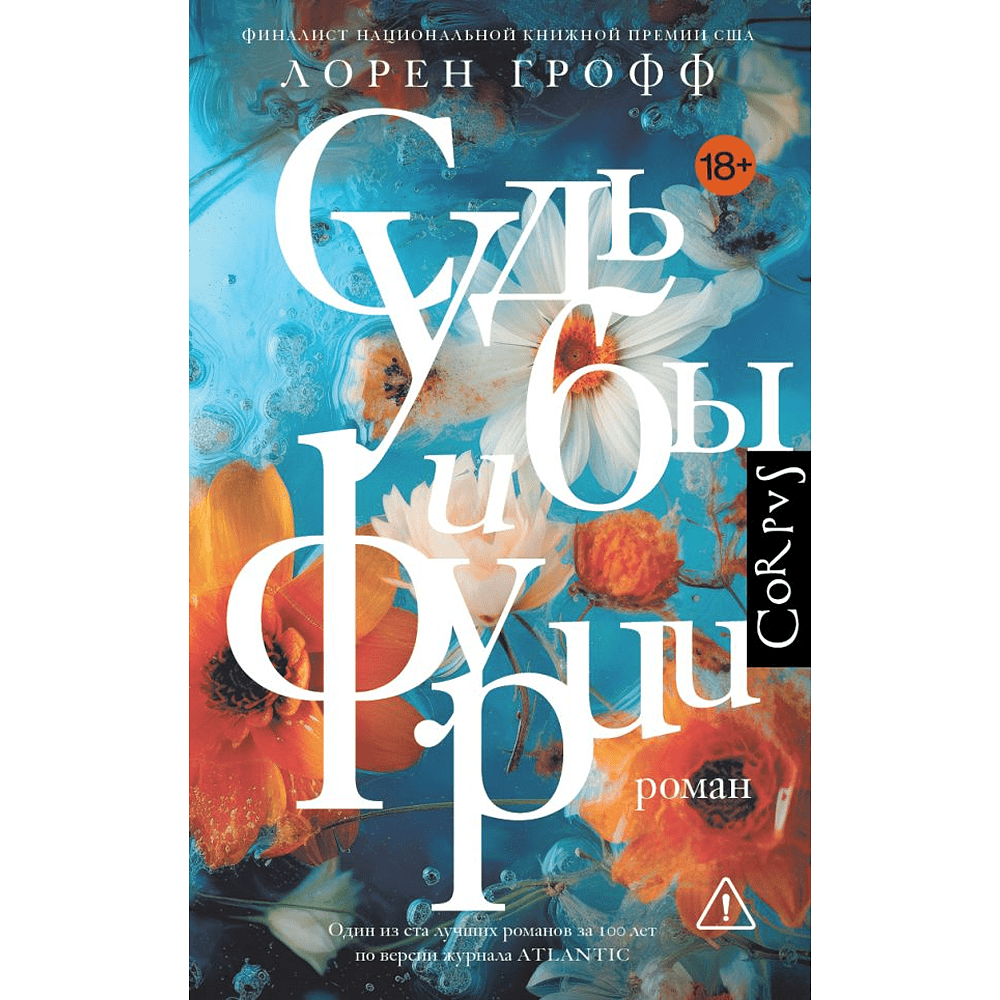 Книга "Судьбы и фурии", Лорен Грофф