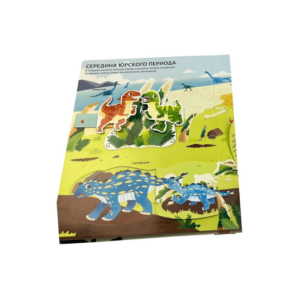 Книга "Такие разные динозавры. Интерактивная 3D-энциклопедия с многоразовыми магнитными фигурками" - 5