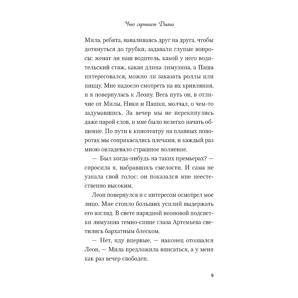 Книга "Что скрывает Диана", Ася Лавринович - 8