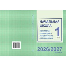 Книга "ПКТП 2026-2027 уч.г. Начальная школа. 1 кл.", Тиринова О., Антонова Н.,Голяш Г.