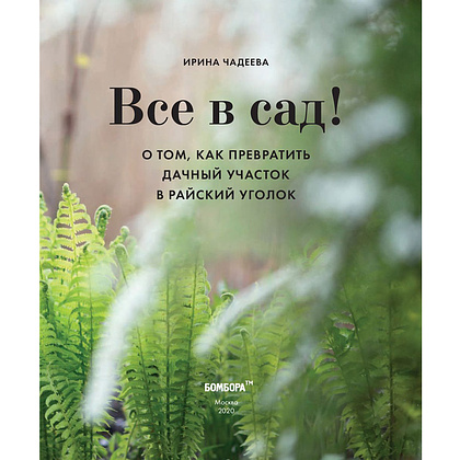 Книга "Все в сад! О том, как превратить дачный участок в райский уголок", Ирина Чадеева - 4